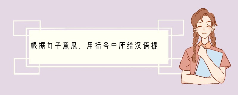 根据句子意思,用括号中所给汉语提示或英语单词的适当形式填空。1. You must